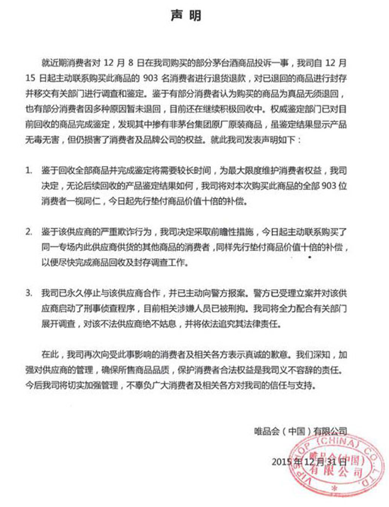 唯品会发布声明承认售假 涉案人已被刑拘(图2)